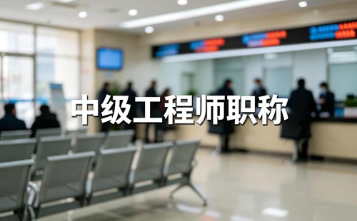 科普高级职称评审委员会